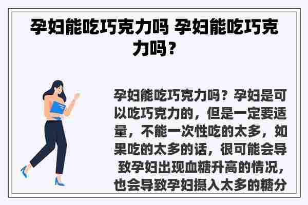 孕妇能吃巧克力吗 孕妇能吃巧克力吗？